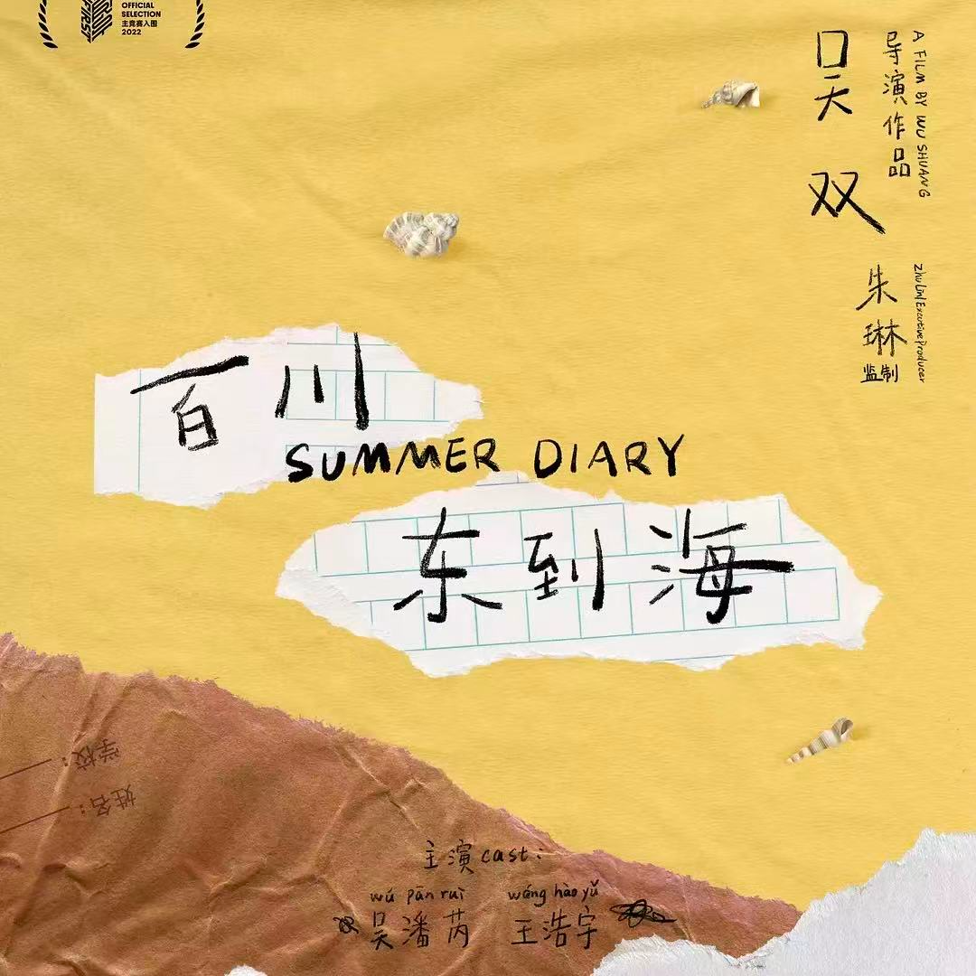 Vol.234 对谈 - 专访电影《百川东到海》导演吴双