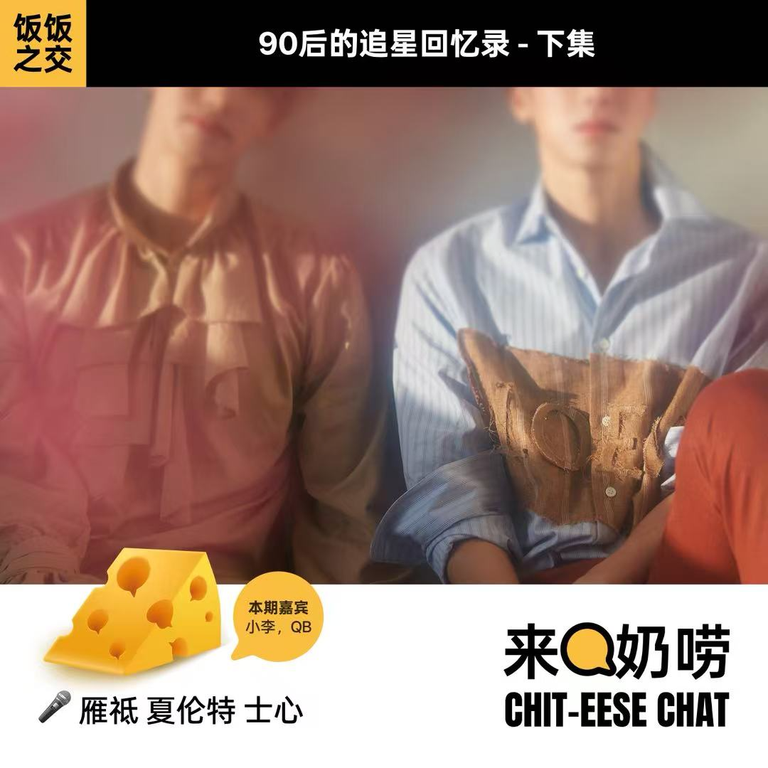 Vol.10 饭饭之交｜90后的追星回忆录-下集 episode artwork