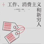 EP52 花钱很爽吗？新穷人的消费主义自救