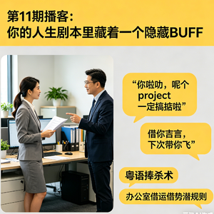 Vol.011 你的人生剧本里藏着一个"隐藏BUFF",为什么别人升职总比你快?