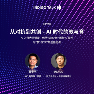 从对抗到共创 - AI 时代的教与育 / INDIGO TALK - EP23