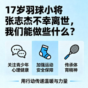 17岁羽球小将张志杰不幸离世,我们能做些什么?