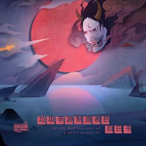 vol.62 垃圾手游制造者的自白书