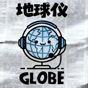 瓜娘娘观天下：国际动荡、财经起伏、科技竞逐