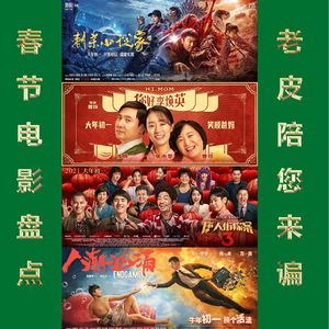 VOL.2_21年春节档电影乱谈