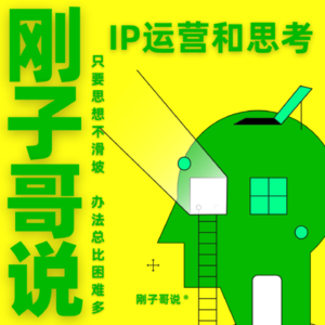 刚子哥说