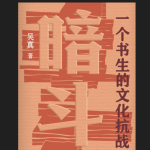 《暗斗》——一个书生的文化抗战