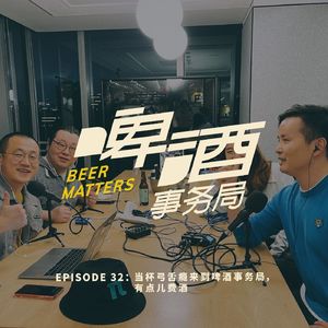 32. 当杯弓舌瘾来到啤酒事务局，有点儿费酒