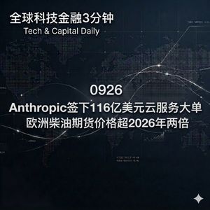 0926 Anthropic签下116亿美元云服务大单 欧洲柴油期货价格超2026年两倍