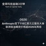 0926 Anthropic签下116亿美元云服务大单 欧洲柴油期货价格超2026年两倍