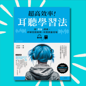 「重播」为什么听书比看书更快、记更牢？｜《超高效率！耳听学习法》