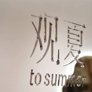 Vol.03 国潮退热,新中式走红,传统文化焕新的下一站在哪里?
