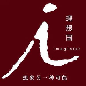 理想的编辑部