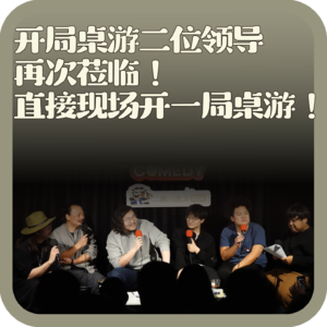 vol:132 开局桌游二位领导再次莅临！直接现场开一局桌游！