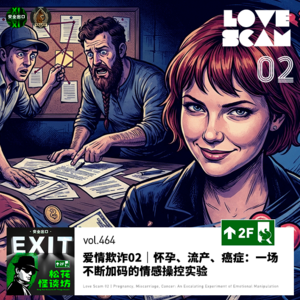 vol.464 爱情欺诈02｜怀孕、流产、癌症：一场不断加码的情感操控实验