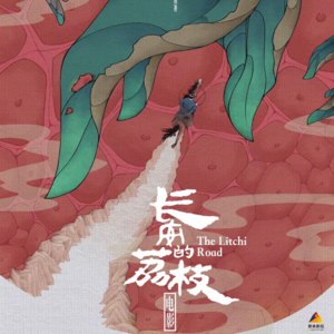 E10《长安的荔枝》《两京十五日》-富贵非所愿，与人驻颜光