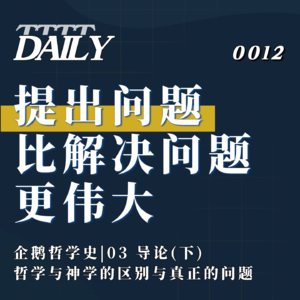 【企鹅哲学史】提出问题比解决问题更伟大 | 03 哲学与神学的区别与问题意识 导论(下)