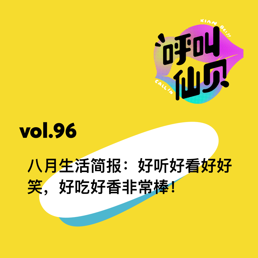 vol.96八月生活简报：好听好看好好笑，好吃好香非常棒！