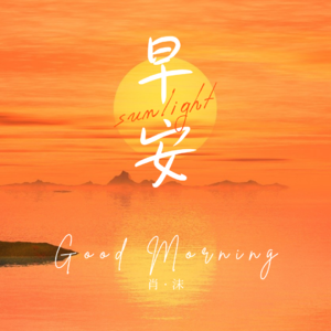 早安语录