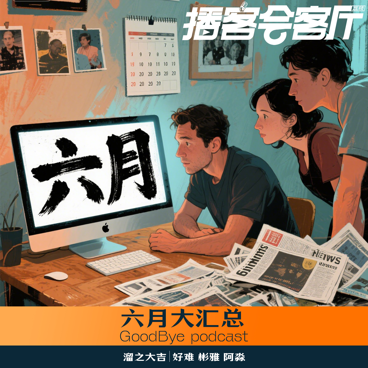 【35】网事补习班：六月大汇总 episode artwork