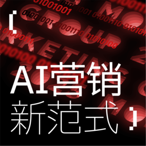AI营销新范式