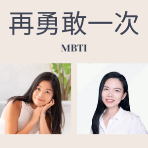 10. 用MBTI 找到属于你的人生方向|对谈MBTI 测评师 Amanda