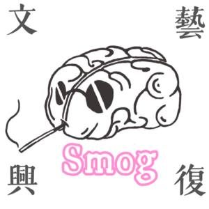 Smog文藝復興