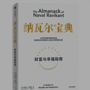 纳瓦尔宝典阅读