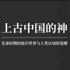 上古中国的人与神“杂糅”在一起？原来《山海经》不是瞎编的！