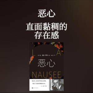 直面黏稠的存在感