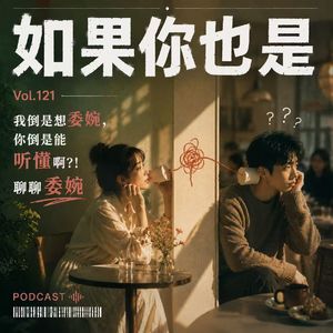 Vol.121 我倒是想委婉,你倒是能听懂啊?!聊聊委婉