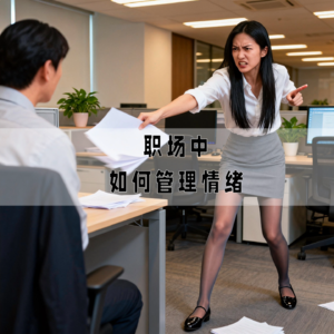 职场中如何管理情绪 | 人文杂谈