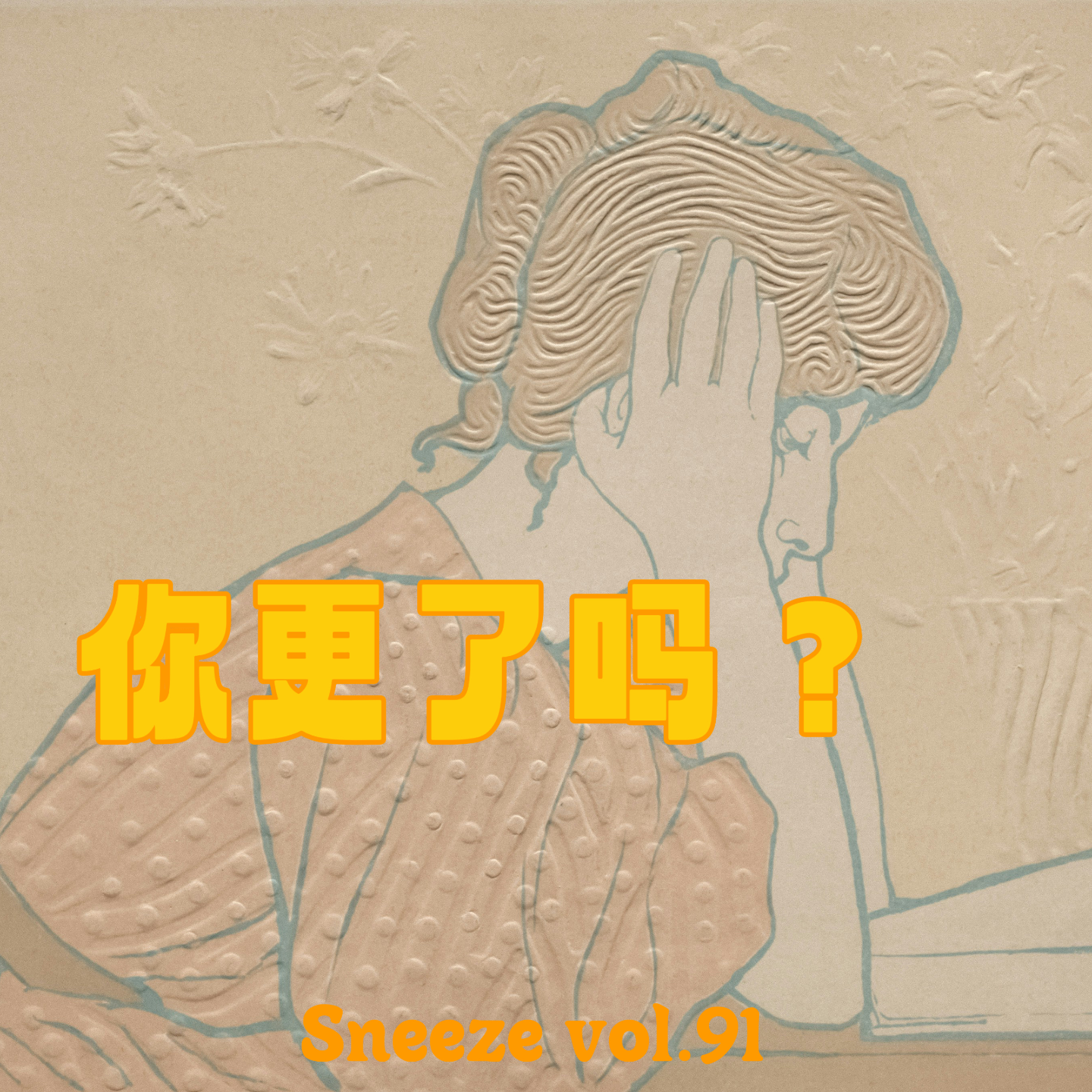 091.如此人生大事,妈妈们竟然绝口不提
