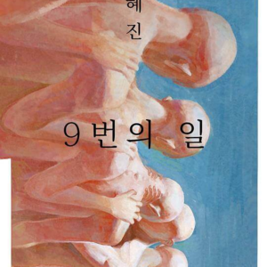 045 [韩]金惠珍《9号的工作》：当我们消极抵抗时