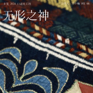 EP7：乡见2024口述史工作坊（第八期） ｜王增业：无形之神