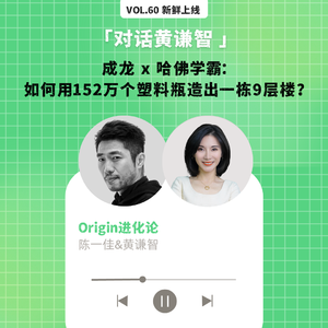 vol.60 成龙 x 哈佛学霸：如何用152万个塑料瓶造出一栋9层楼？