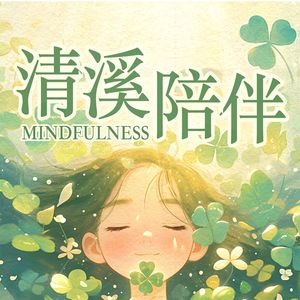 能量回归09|正念练习的九个态度(四)慷慨,通向正念核心的小帮手