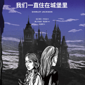 [子夜书社]《我们一直住在城堡里》（上）[美] 雪莉·杰克逊