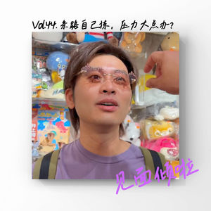 粤语｜Vol.44.压力大点办？条路自己拣