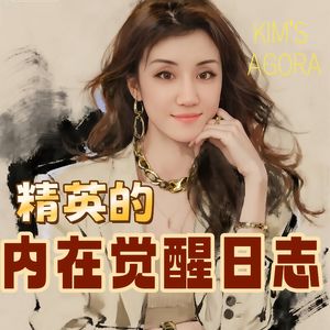 精英的内在觉醒日志