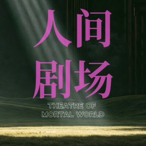 00.关于我的播客第一期你会听吗 | 自说自话