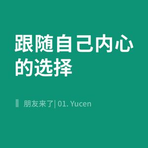 朋友来了| 01. Yucen 跟随自己内心的选择