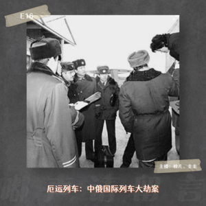 E16. 厄运列车：中俄国际列车大劫案