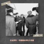 E16. 厄运列车：中俄国际列车大劫案