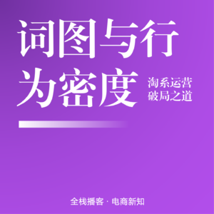 Vol.126 | 淘系词圈意图，图筛人群，成交定召回三体合一解锁精准流量密码