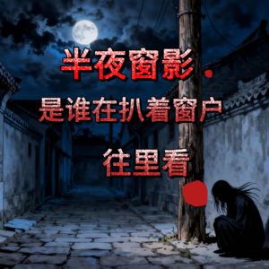 扒窗户的到底是什么？