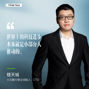 对话楼天城：无人驾驶早已实现，但“牌桌”上仅三个玩家，特斯拉不算