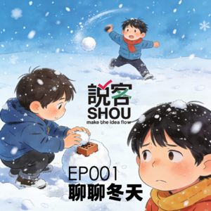 【说客SHUO】EP001聊聊冬天——从秋裤到雪球里的砖头，中国式过冬的暴力美学与温存哲学