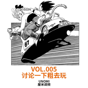 复活季VOL.005 讨论一下粗去玩！