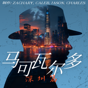 【2025第四季】马可瓦尔多·深圳篇